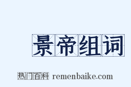 漢景帝组词是什么意思的图片